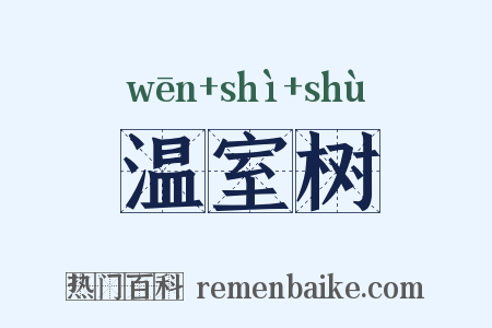 温室树是什么意思的图片